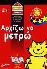 Αρχίζω να μετρώ