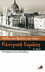ΚΕΝΤΡΙΚΗ ΕΥΡΩΠΗ (ΠΡΩΤΟ ΜΕΡΟΣ)