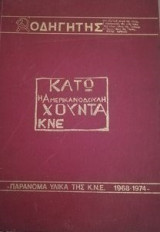 Κατω η αμερικανιδουλη χουντα
