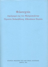 Φιλοτεχνία αφιέρωμα εις τον Μητροπολίτης Γέροντα Χαλκηδόνος Αθανάσιον Παπάν