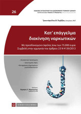 Κατ’ επάγγελμα διακίνηση ναρκωτικών: Με προσδοκώμενο όφελος άνω των 75.000 ευρώ. Συμβολή στην ερμηνεία του άρθρου 23 Ν 4139/2013
