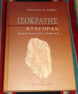 Ισοκράτης "Ευαγόρας" Ευάγγελος Β. Αλεξίου 2005