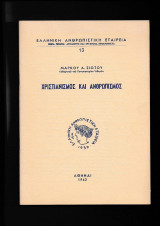 Χριστιανισμός & Ανθρωπισμός
