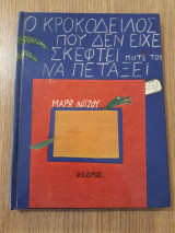 Ο κροκόδειλος που δεν είχε σκεφτεί ποτέ του να πετάξει