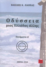 Οδύσσεια μιας Ελλάδας άλλης: ποιήματα Δ