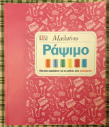 Μαθαινω ραξιμο