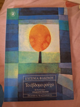 Το έβδομο ρούχο