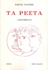 Τα Ρέστα