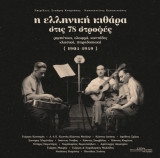 Η ελληνική κιθάρα στις 78 στροφές