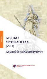ΛΕΞΙΚΟ ΜΥΘΟΛΟΓΙΑΣ (Ζ-Η)