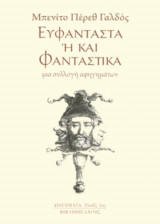 Ευφάντα ή και φανταστικά