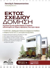 Εκτός σχεδίου δόμηση: Τα μυστικά της εκτός σχεδίου δόμησης. Η νομοθεσία κωδικοποιημένη και πλήρως ενημερωμένη, όπως ισχύει σήμερα.