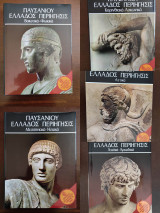 Παυσανίου Ελλάδος Περιήγησις