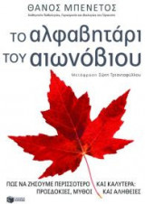 Το αλφαβητάρι του αιωνόβιου