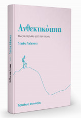 Ανθεκτικότητα - Πως σηκώνομαι μετά την πτώση;