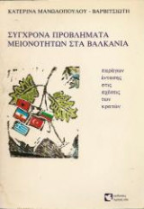 Σύγχρονα προβλήματα μειονοτήτων στα Βαλκάνια