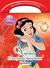 Disney Πριγκίπισσα: Χιονάτη, η πιο γλυκιά πριγκίπισσα: Με απίθανα αυτοκόλλητα