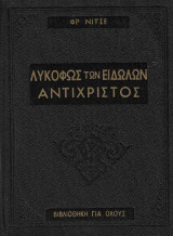 Το λυκόφως των ειδώλων - Αντίχριστος