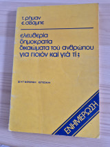 Ελευθερία δημοκρατία δικαιώματα του ανθρώπου για ποιον και γιατί;