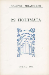 22 ποιηματα