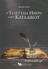 Η ΤΕΛΕΥΤΑΙΑ ΗΜΕΡΑ ΕΝΟΣ ΚΑΤΑΔΙΚΟΥ