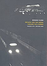 ΠΕΡΑΣΜΑ ΑΠΟ ΤΗΝ ΑΘΗΝΑ (ΔΙΓΛΩΣΣΗ ΕΚΔΟΣΗ)