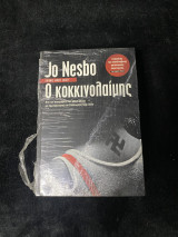 Ο κοκκινολαιμης