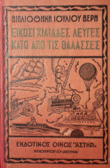 Είκοσι χιλιάδες λεύγες κάτω από την θάλασσα