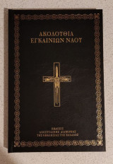 Ακολουθία Εγκαινίων Ναού