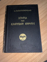 Ιστορία του Ελληνικού Έθνους