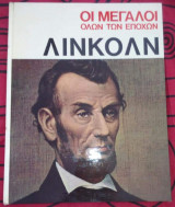 Οι μεγάλοι όλων των εποχών Λίνκολν
