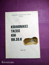 Μπροσούρα Κοινωνικές τάξεις και ΠΑ.ΣΟ.Κ