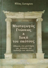 Μυσταγωγός Γνώσεως & Ιωκή του σκότους