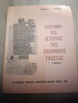 Επιτομή της ιστορίας της ελληνικής γλώσσας