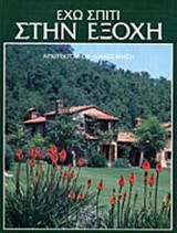 ΕΧΩ ΣΠΙΤΙ ΣΤΗΝ ΕΞΟΧΗ (ΠΡΩΤΟΣ ΤΟΜΟΣ)