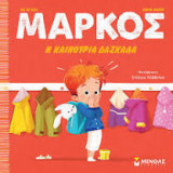 Μάρκος, Η καινούρια δασκάλα