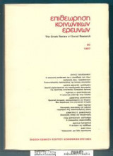 Επιθεώρηση Κοινωνικών Ερευνών 66