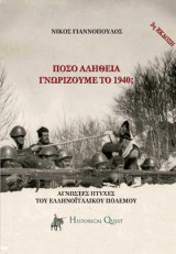 Πόσο αλήθεια γνωρίζουμε το ’40;