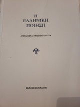 Η Ελληνική ποίηση Ανθολογια-Γραμματιλογια