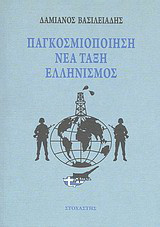 Παγκοσμιοποίηση, νέα τάξη, ελληνισμός