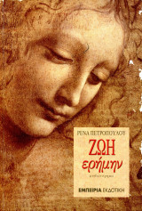 Ρένα Πετροπούλου (Εμπειρία εκδοτική, 2004) Ζωή ερήμην