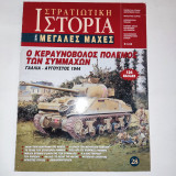 Στρατιωτική Ιστορία, Σειρά Μεγάλες Μάχες. Νο 28. Ο κεραυνοβολος πολεμος των συμμαχων 1944