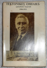 Τεκτονικες ομιλιες 1904-1933. Σπυρου Ναγου 1978