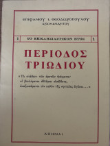 Περίοδος Τριωδίου