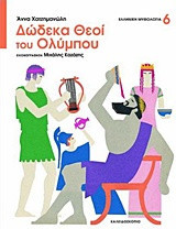 Δώδεκα θεοί του Ολύμπου