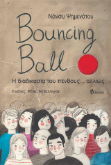 BouncingBall: Η διαδικασία του πένθους… αλλιώς