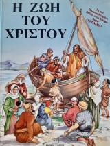 Η Ζωή του Χριστού