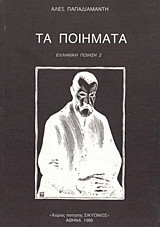 Τα ποιήματα
