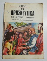 Τα θρησκευτικά της Δευτέρας δημοτικού