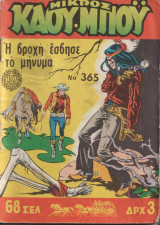 Μικρος Καου-Μπου #365